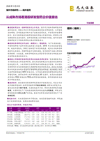 海外医药：从成熟市场看港股研发型药企价值重估.pdf