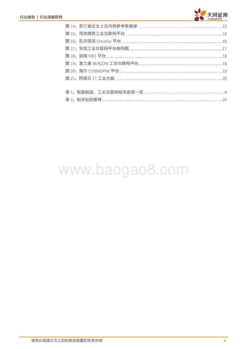 工业互联网系列深度之二：厘清概念，有的放矢.pdf_第4页