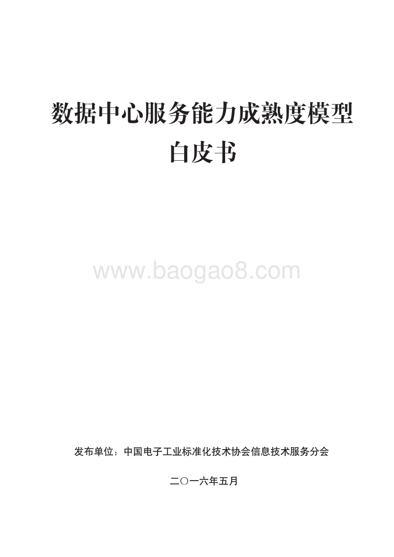 数据中心服务能力成熟度模型白皮书.pdf_第1页
