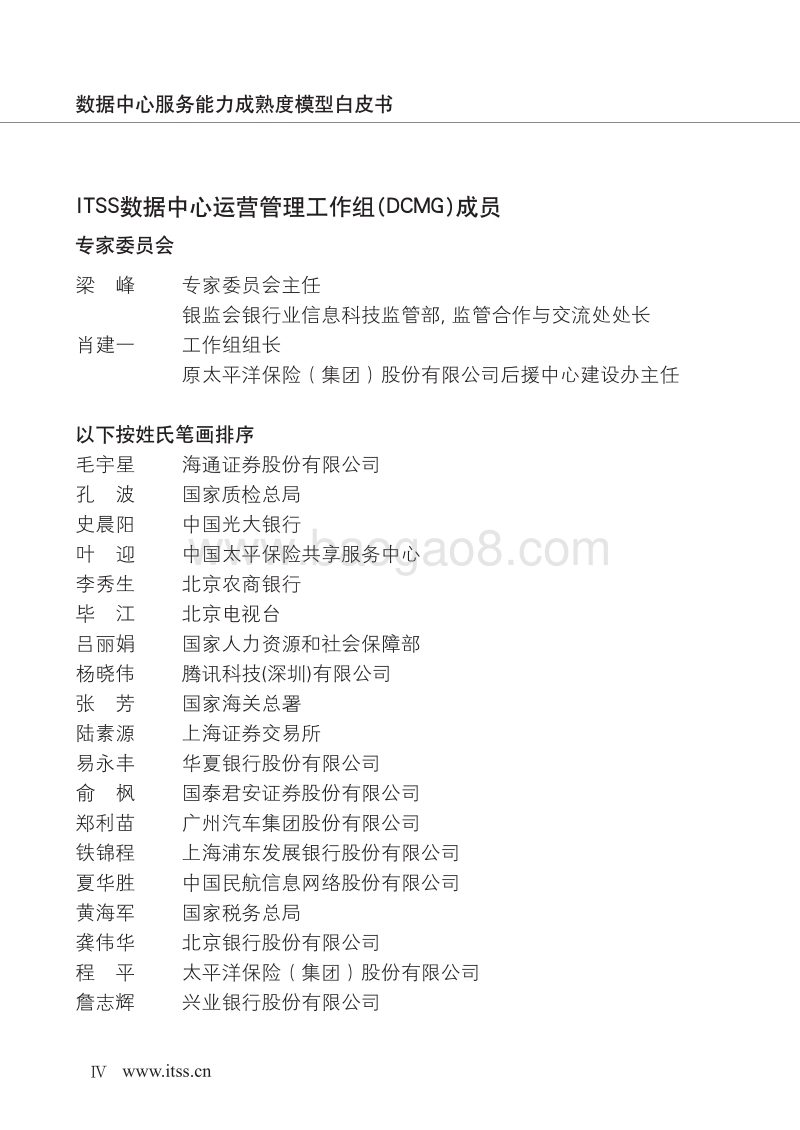 数据中心服务能力成熟度模型白皮书.pdf_第4页