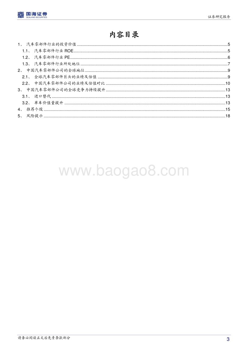汽车零部件行业专题分析：世界汽车工业中心加速向中国转移.pdf_第3页