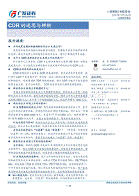 CDR的迷思与辨析分析报告.pdf