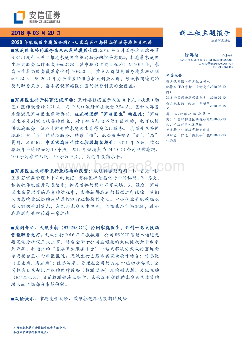 2020年家庭医生与慢病管理投资机遇分析报告.pdf_第1页