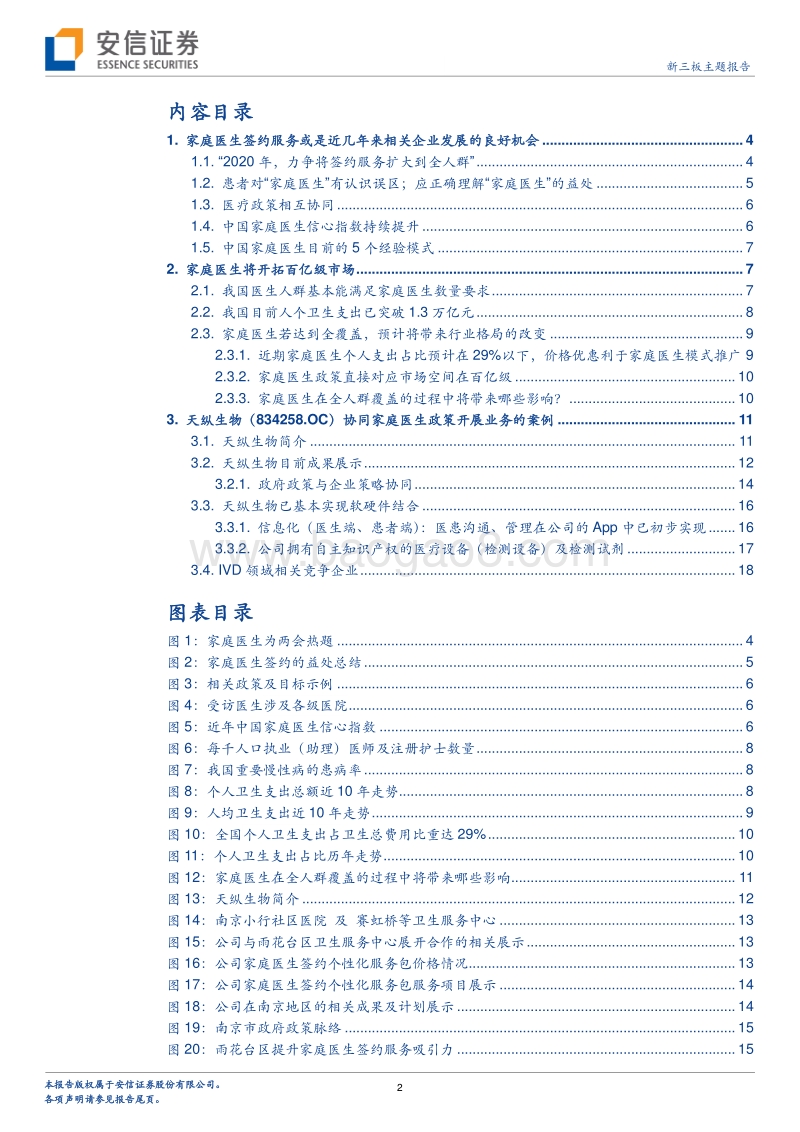2020年家庭医生与慢病管理投资机遇分析报告.pdf_第2页