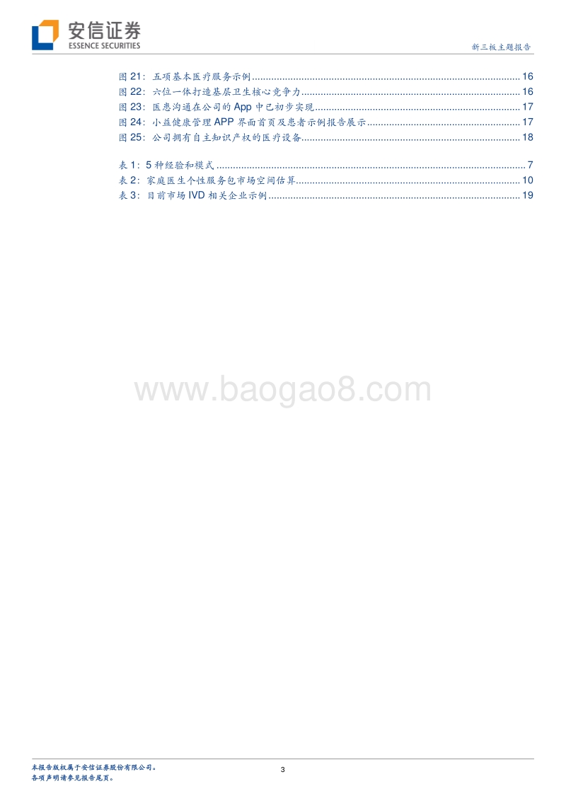 2020年家庭医生与慢病管理投资机遇分析报告.pdf_第3页