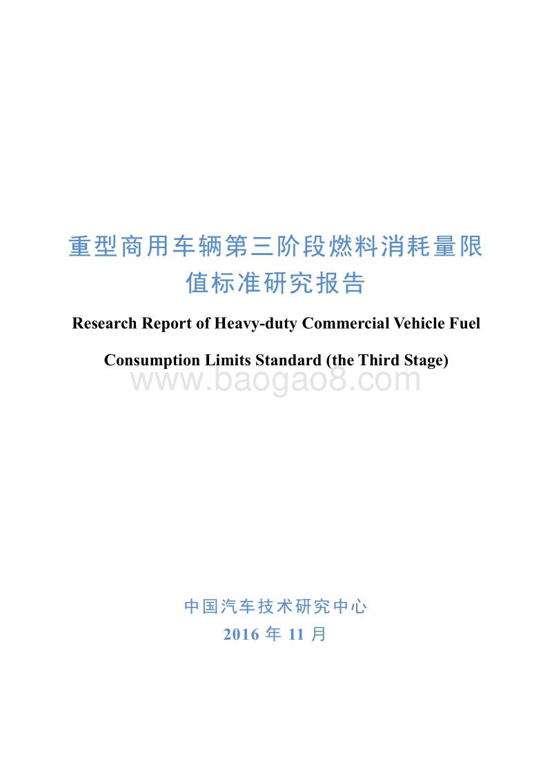重型商用车辆第三阶段燃料消耗量限值标准研究报告.pdf_第1页