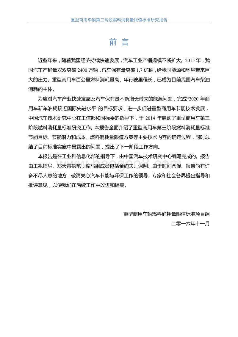 重型商用车辆第三阶段燃料消耗量限值标准研究报告.pdf_第2页