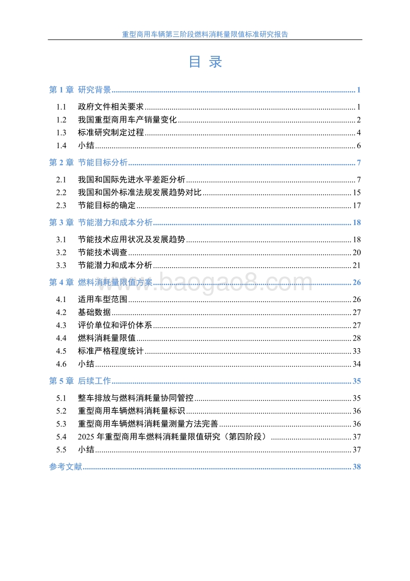 重型商用车辆第三阶段燃料消耗量限值标准研究报告.pdf_第3页