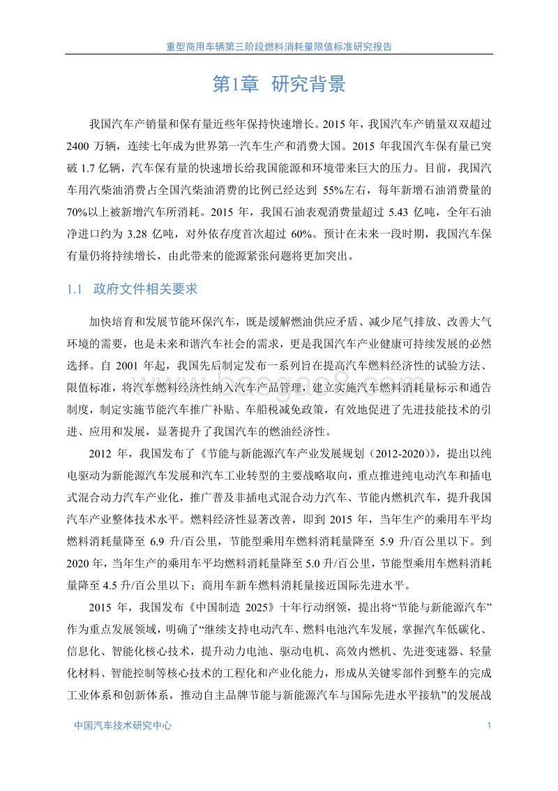 重型商用车辆第三阶段燃料消耗量限值标准研究报告.pdf_第5页