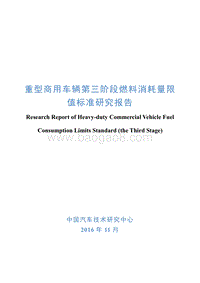重型商用车辆第三阶段燃料消耗量限值标准研究报告.pdf