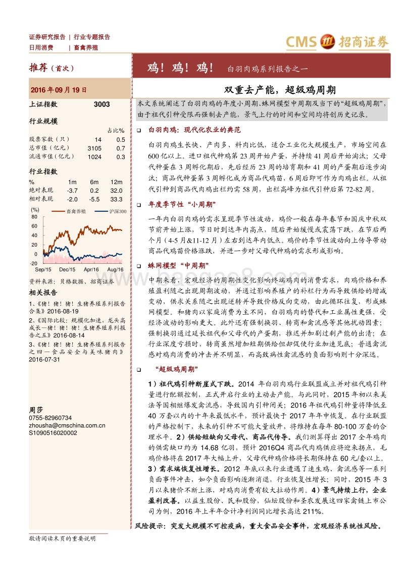 白羽肉鸡系列报告之一：双重去产能，超级鸡周期.pdf_第1页
