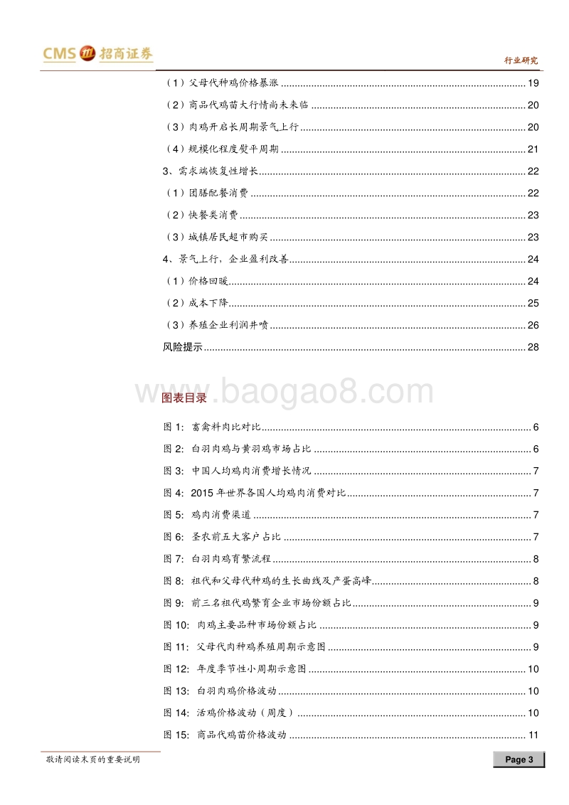 白羽肉鸡系列报告之一：双重去产能，超级鸡周期.pdf_第3页