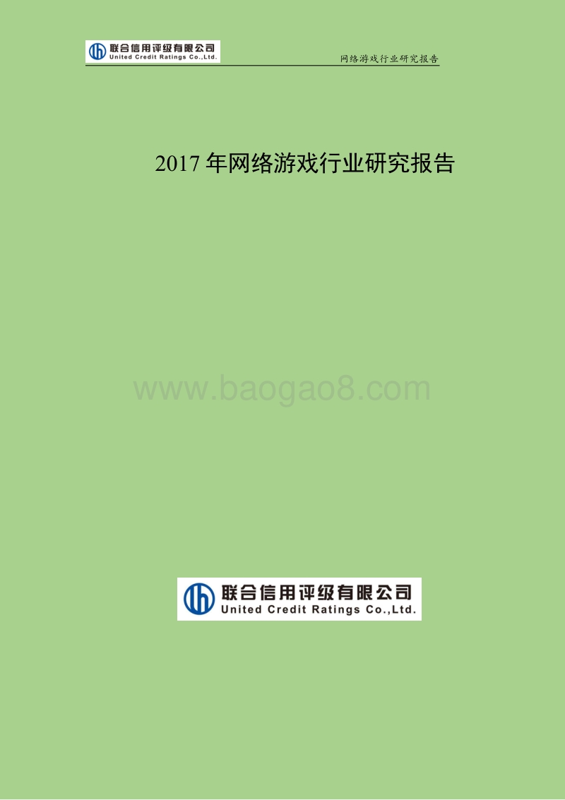 2017年网络游戏行业研究报告.pdf_第1页