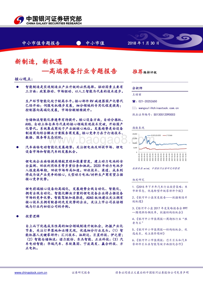 高端装备行业专题报告：新制造，新机遇.pdf_第1页