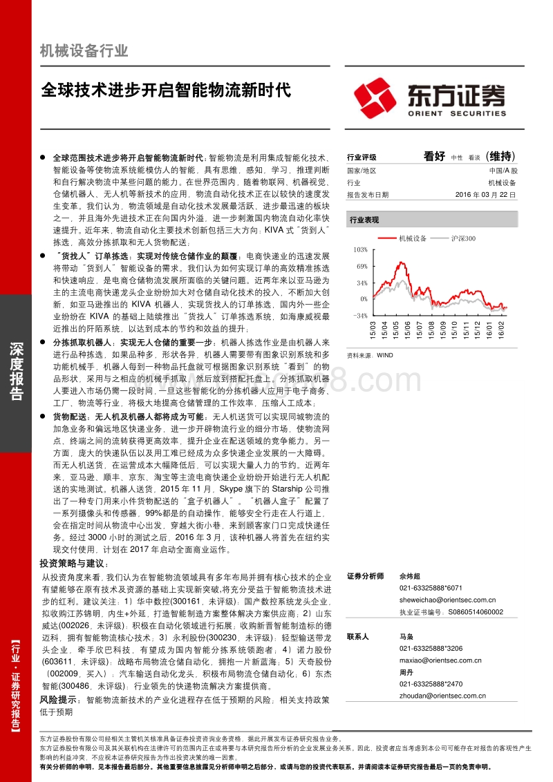 全球技术进步开启智能物流新时代.pdf_第1页