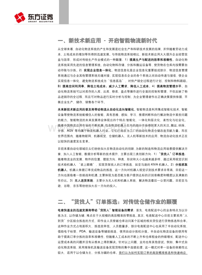 全球技术进步开启智能物流新时代.pdf_第4页