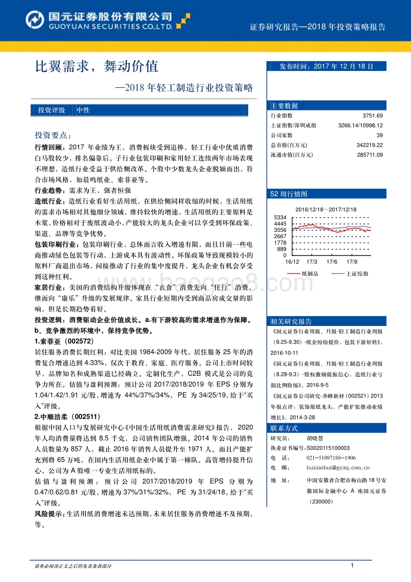 2018年轻工制造行业投资策略报告：比翼需求，舞动价值.pdf_第1页