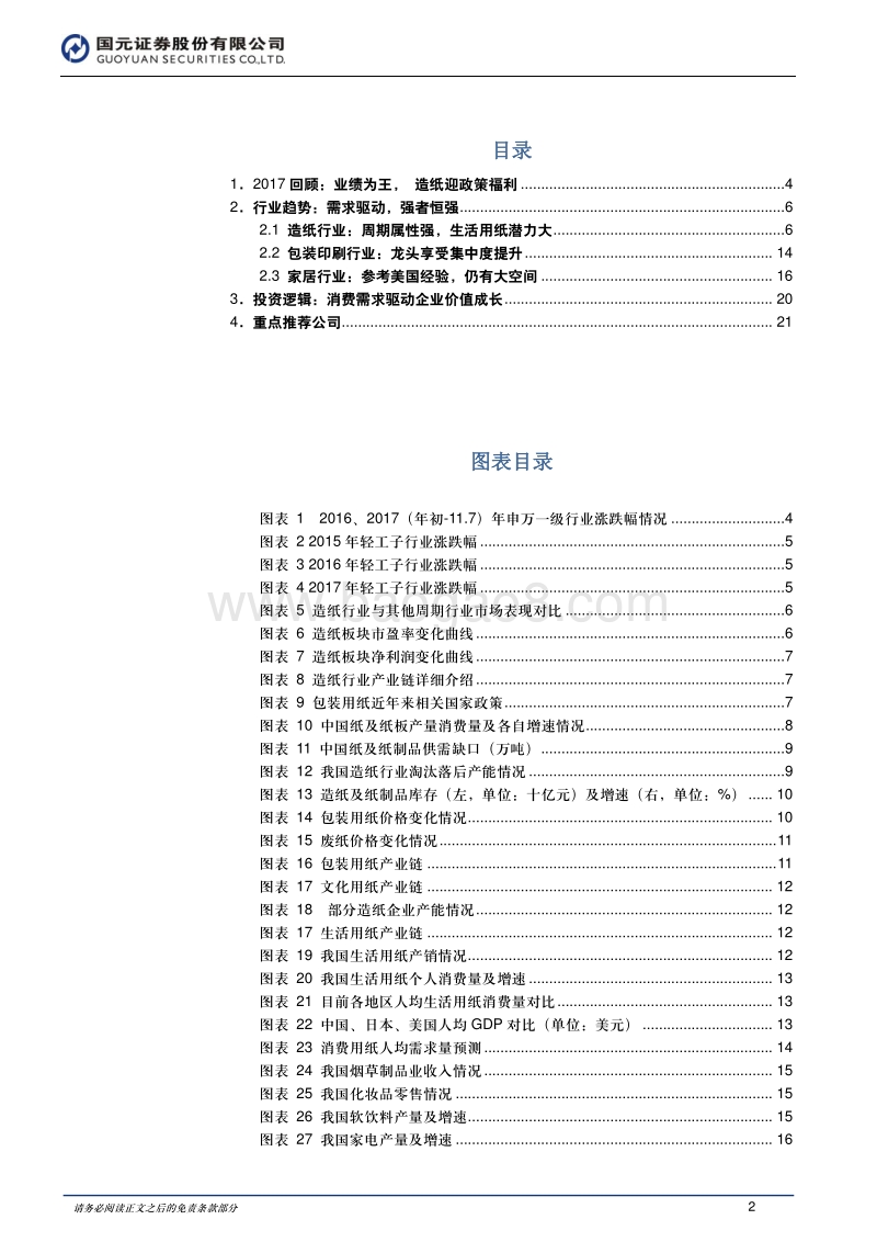 2018年轻工制造行业投资策略报告：比翼需求，舞动价值.pdf_第2页