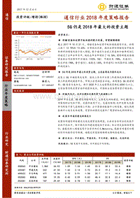 通信行业2018年度策略报告：5G仍是2018年最大的投资主题.pdf