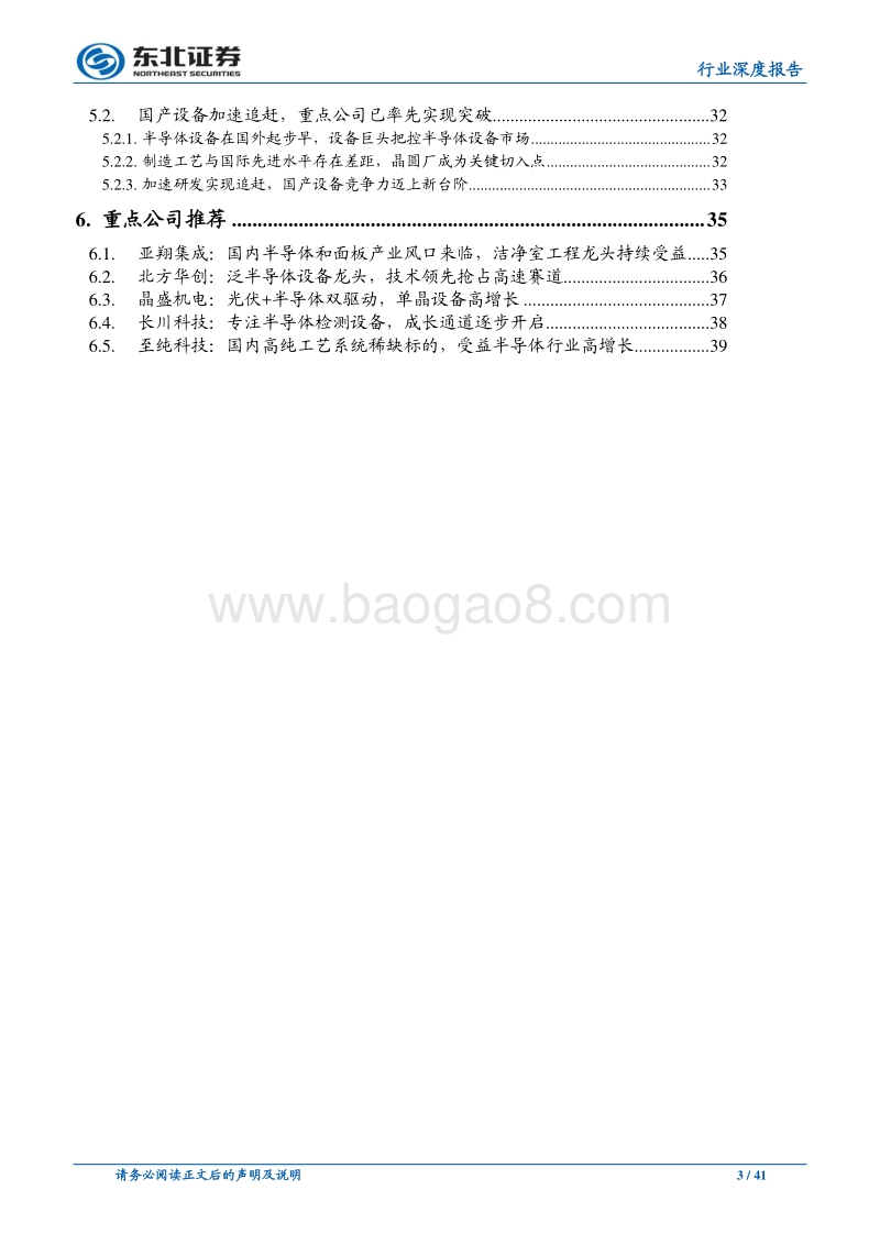 国内半导体行业风口来临，产业发展高增速可期.pdf_第3页