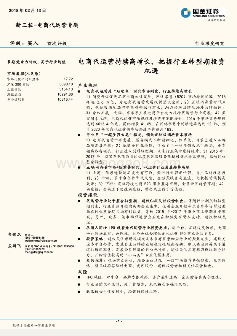 电商代运营专题：电商代运营持续高增长，把握行业转型期投资机遇.pdf_第1页