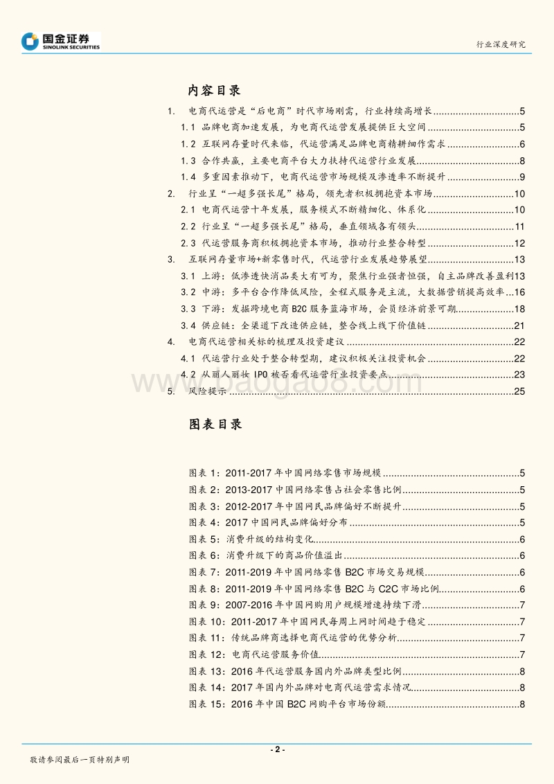 电商代运营专题：电商代运营持续高增长，把握行业转型期投资机遇.pdf_第2页