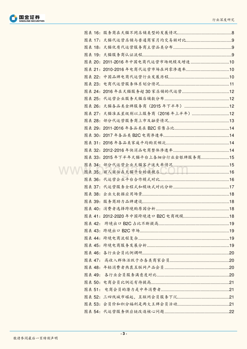 电商代运营专题：电商代运营持续高增长，把握行业转型期投资机遇.pdf_第3页