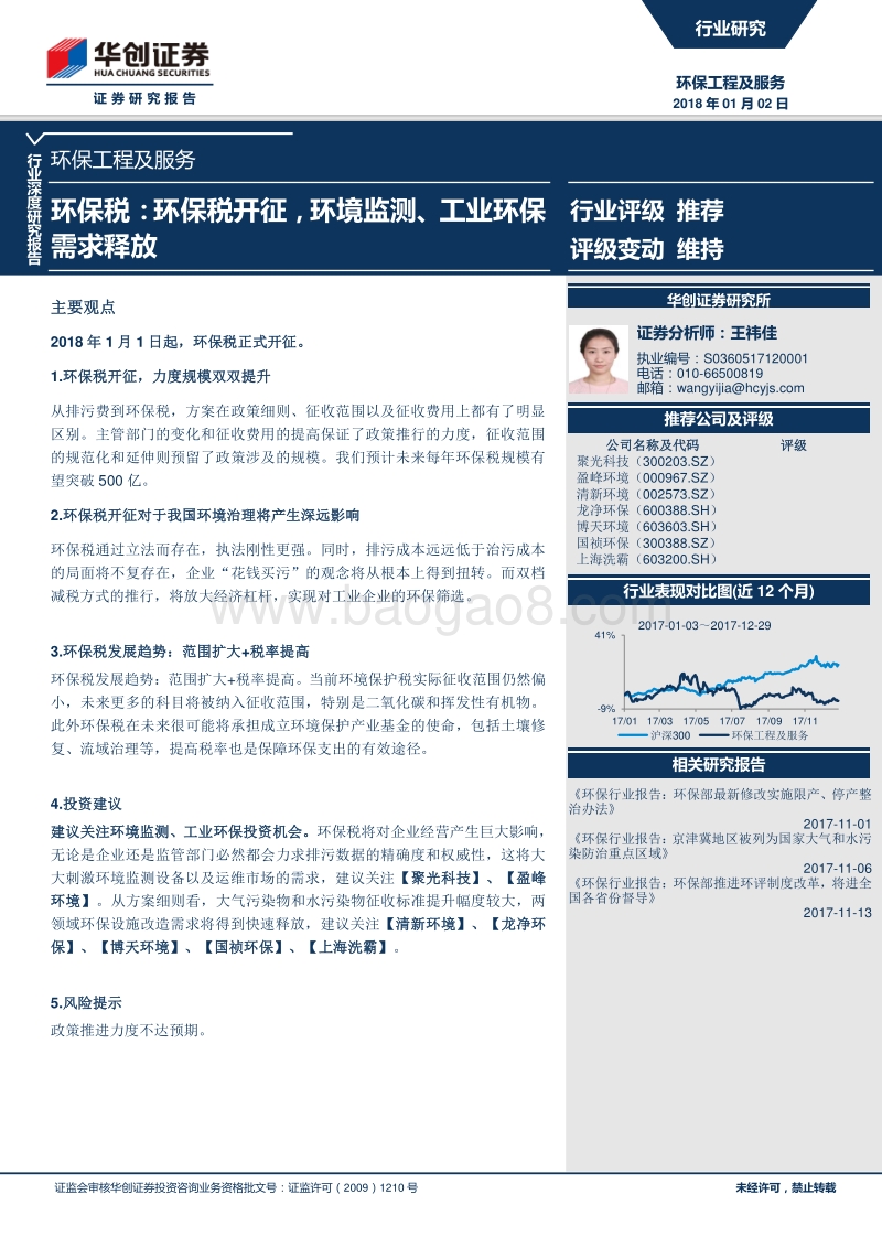环保税：环保税开征，环境监测、工业环保需求释放.pdf_第1页