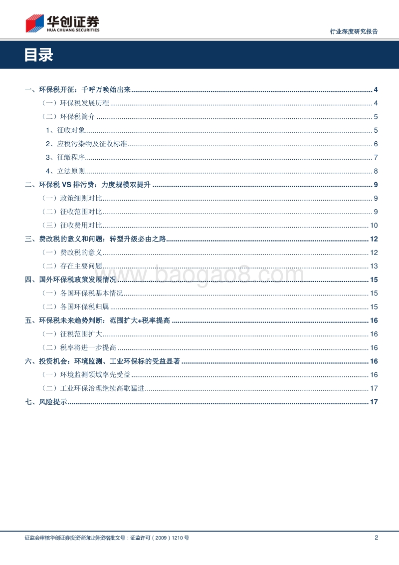 环保税：环保税开征，环境监测、工业环保需求释放.pdf_第2页