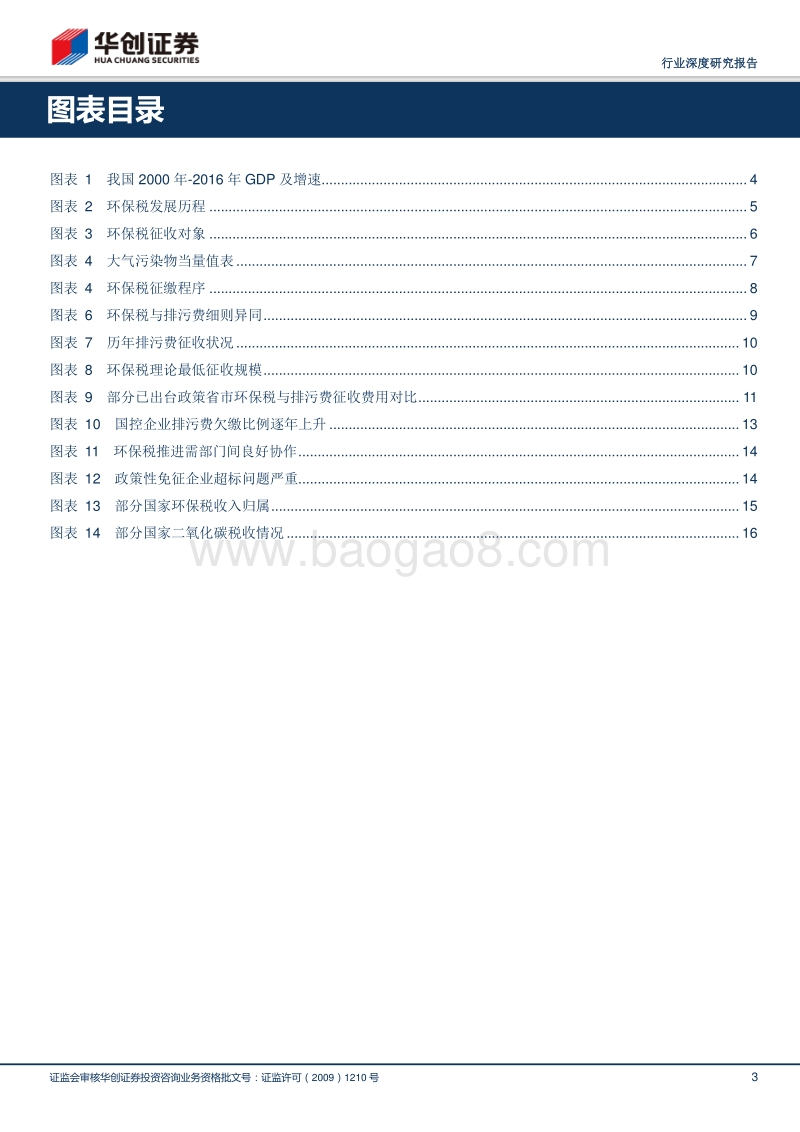 环保税：环保税开征，环境监测、工业环保需求释放.pdf_第3页