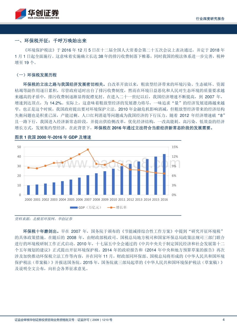 环保税：环保税开征，环境监测、工业环保需求释放.pdf_第4页