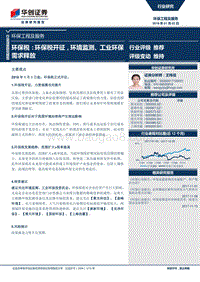 环保税：环保税开征，环境监测、工业环保需求释放.pdf