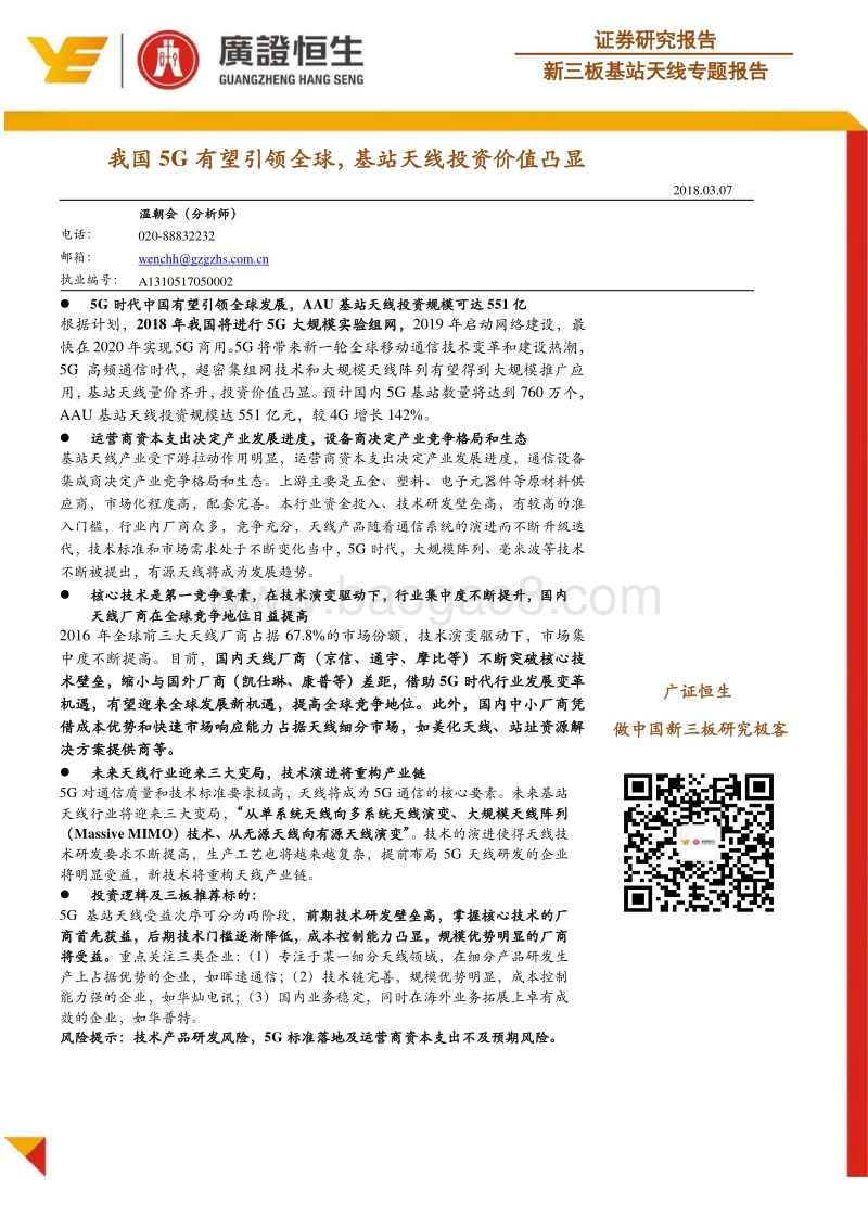 基站天线专题报告：我国5G有望引领全球，基站天线投资价值凸显.pdf_第1页