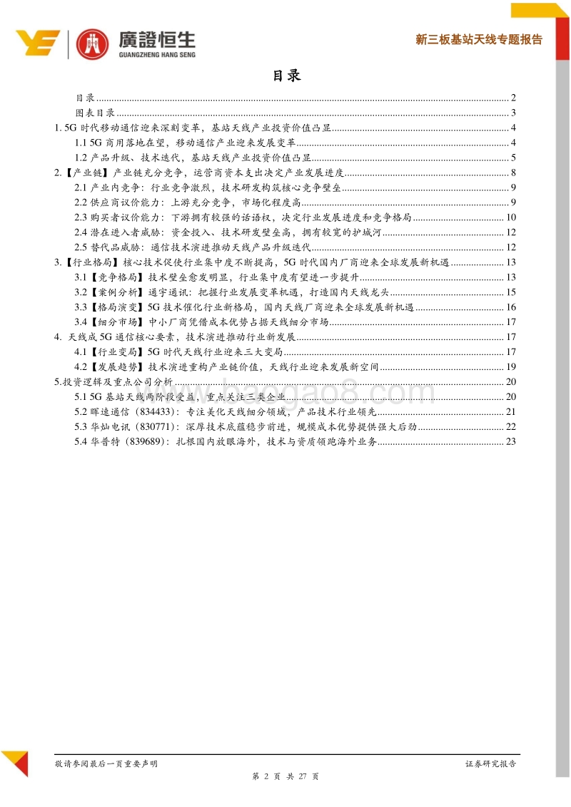 基站天线专题报告：我国5G有望引领全球，基站天线投资价值凸显.pdf_第2页