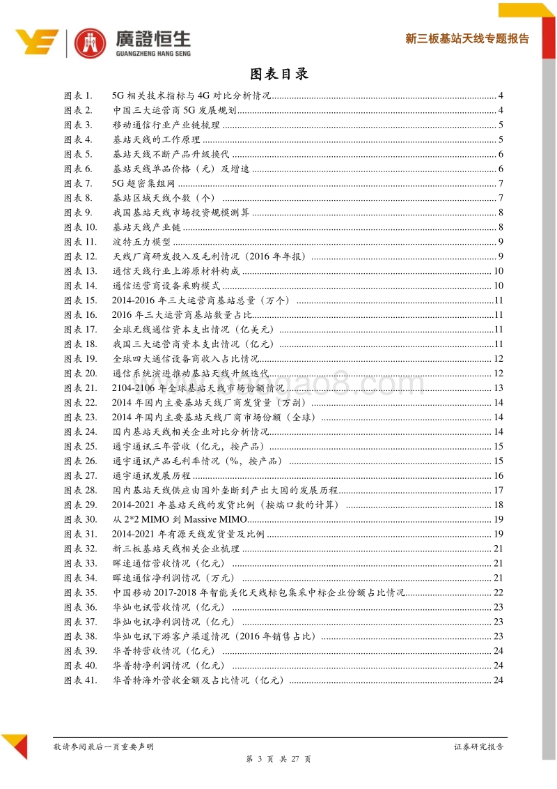 基站天线专题报告：我国5G有望引领全球，基站天线投资价值凸显.pdf_第3页