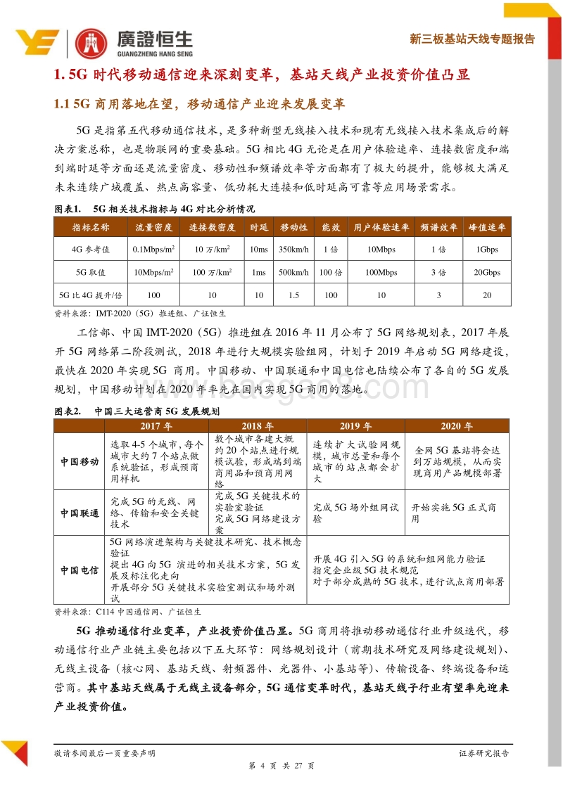 基站天线专题报告：我国5G有望引领全球，基站天线投资价值凸显.pdf_第4页