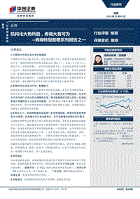 券商转型前瞻系列报告之一：机构化大势所趋，券商大有可为.pdf