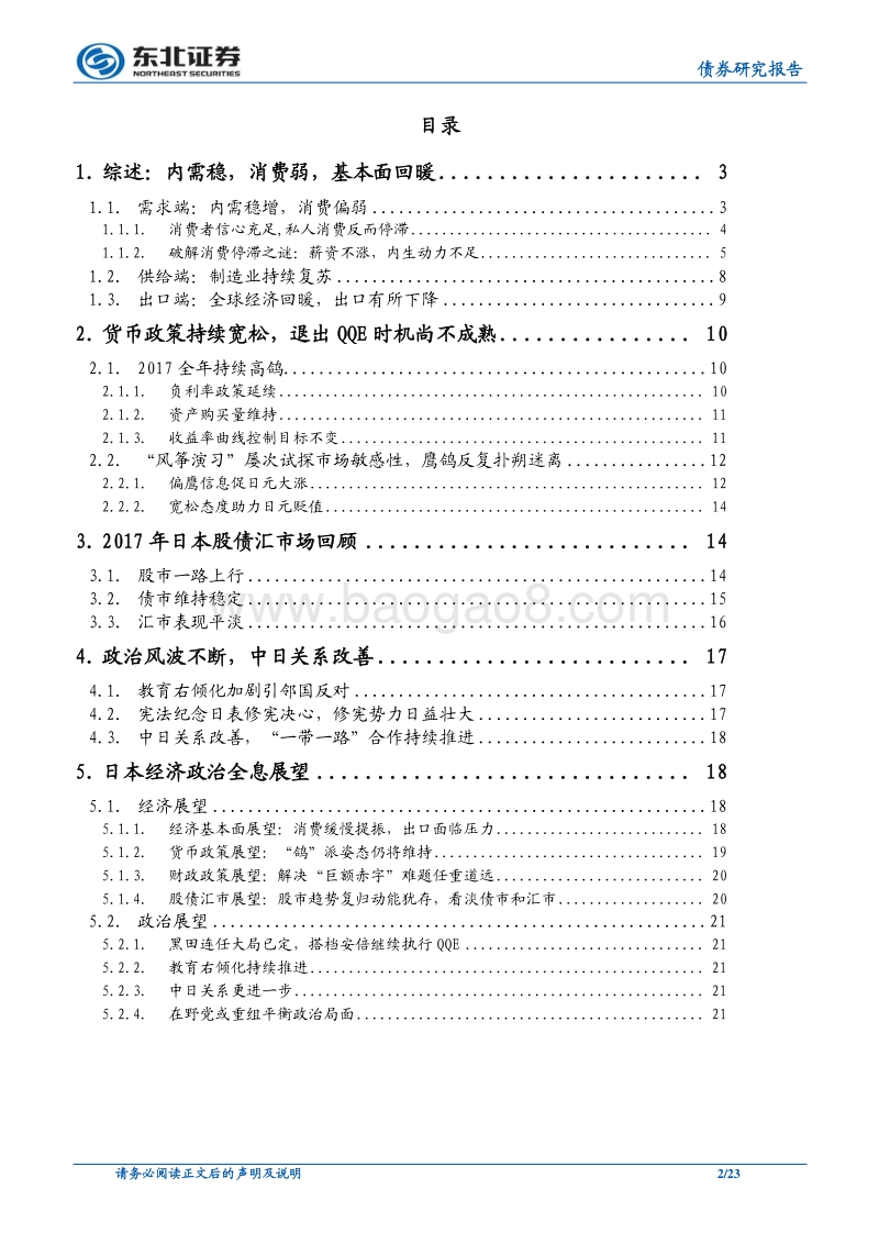 海外17年回顾及18年展望系列日本篇：久违春风，乍暖还寒.pdf_第2页