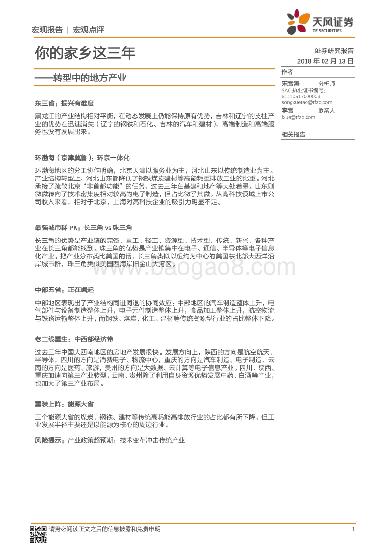 转型中的地方产业：你的家乡这三年.pdf_第1页