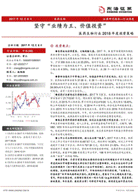 医药生物行业2018年度投资策略：坚守“业绩为王、价值投资”.pdf