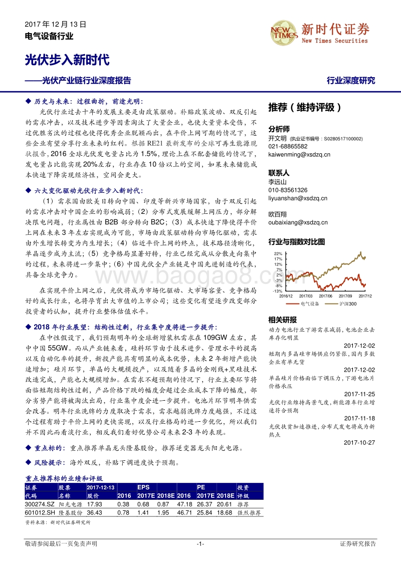 光伏产业链行业深度报告：光伏步入新时代.pdf_第1页