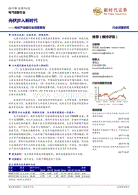 光伏产业链行业深度报告：光伏步入新时代.pdf