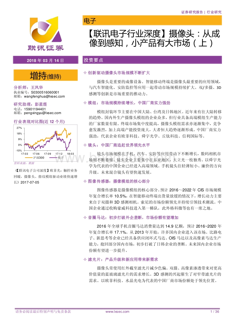 从成像到感知摄像头行业小产品市场分析报告（上）.pdf_第1页