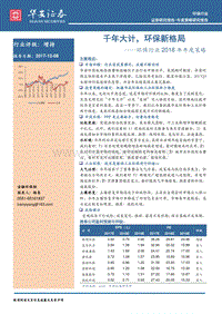 环保行业2018年年度策略：千年大计，环保新格局.pdf