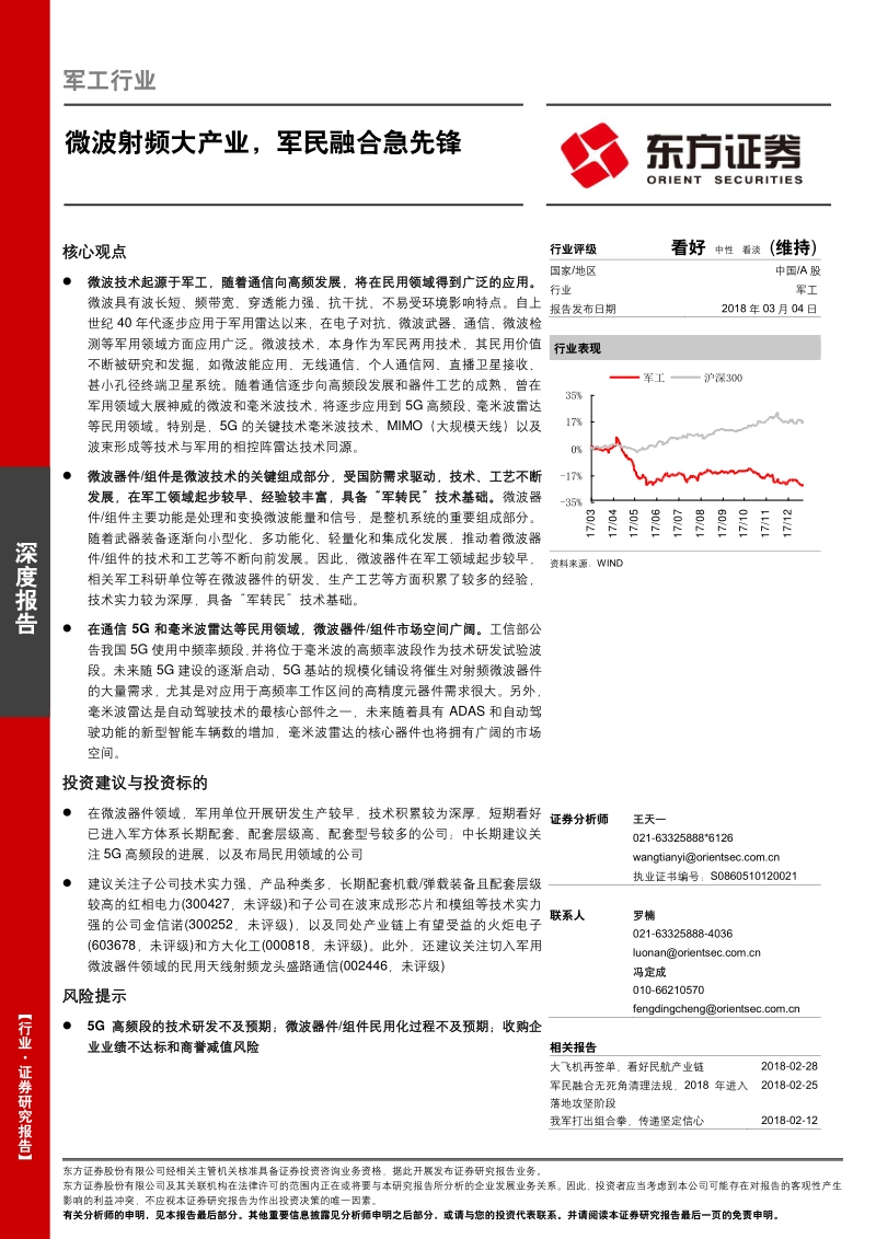 军工行业深度报告：微波射频大产业，军民融合急先锋.pdf_第1页