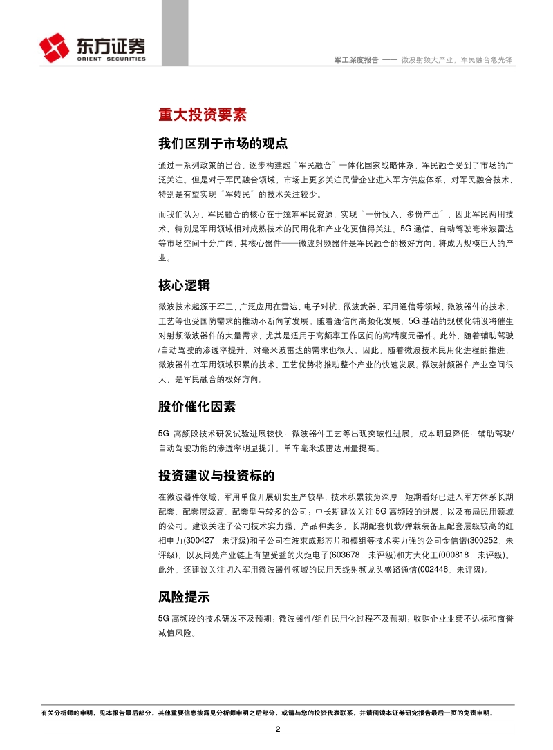 军工行业深度报告：微波射频大产业，军民融合急先锋.pdf_第2页