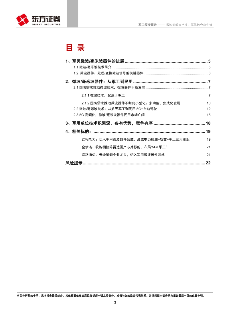 军工行业深度报告：微波射频大产业，军民融合急先锋.pdf_第3页