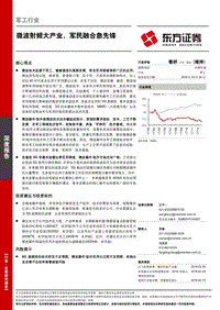 军工行业深度报告：微波射频大产业，军民融合急先锋.pdf