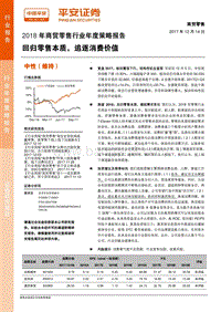 2018年商贸零售行业年度策略报告：回归零售本质，追逐消费价值.pdf