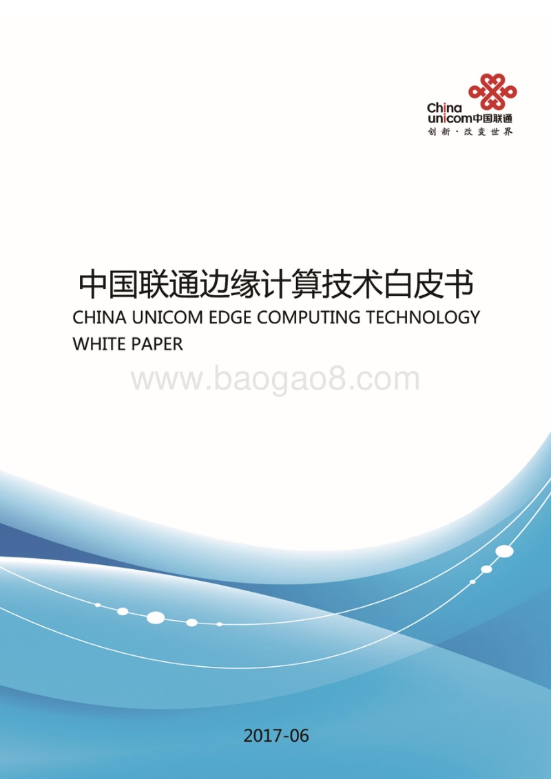 中国联通边缘计算技术白皮书.pdf_第1页